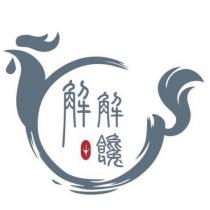 解解饞及圖