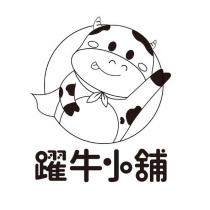 躍牛小舖及圖