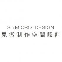 見微制作空間設計 SEEMICRO DESIGN