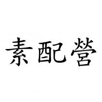 素配營
