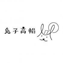 兔子高帽及圖