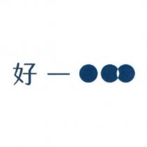 好一及圖
