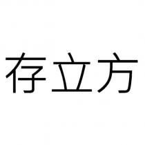 存立方