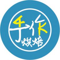 4K 手作烘焙設計字