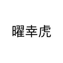 曜幸虎