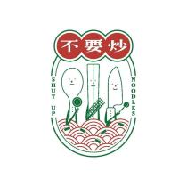 不要炒
