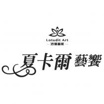 夏卡爾藝饗 洛德藝術 Lotudit Art 及圖