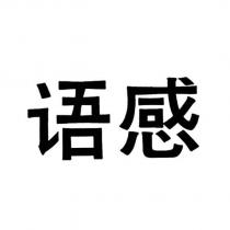 語感