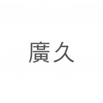 廣久