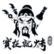 實在就烤串燒及圖