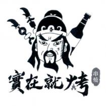 實在就烤串燒及圖
