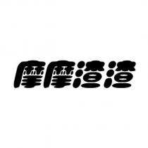 摩摩渣渣