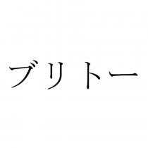 ブリトー