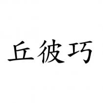 丘彼巧