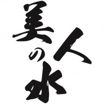 美人の水