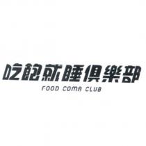 吃飽就睡俱樂部 FOOD COMA CLUB