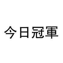 今日冠軍