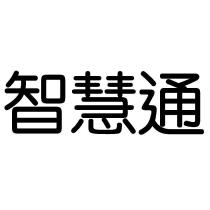 智慧通