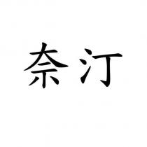 奈汀