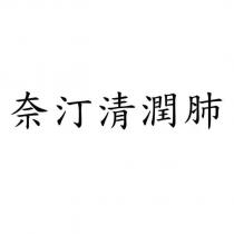 奈汀清潤肺