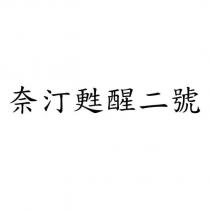 奈汀甦醒二號