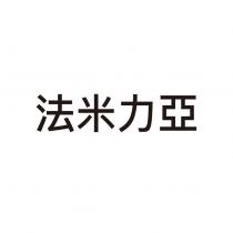 法米力亞