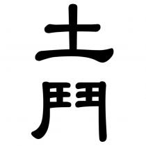 土鬥