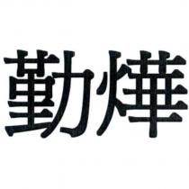 勤燁