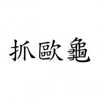 抓歐龜