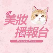 美妝播報台 Makeup News 及圖
