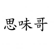 思味哥