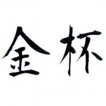 金杯