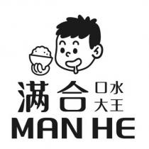 滿合口水大王 MAN HE 及圖