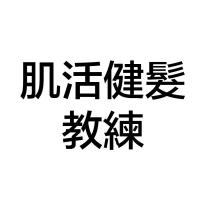 肌活健髮教練