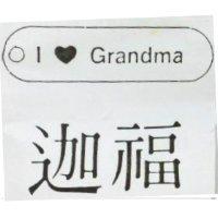迦福及圖 I GRANDMA