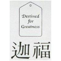 迦福 DESTINED FOR GREATNESS