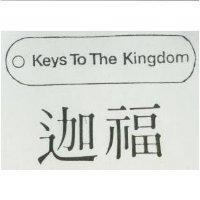 迦福 KEYS TO THE KINGDOM 及圖