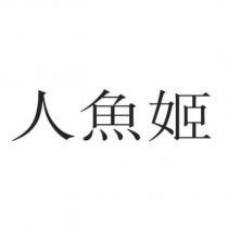 人魚姬