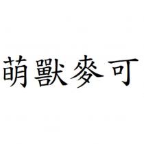 萌獸麥可