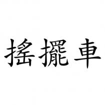 搖擺車