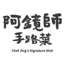 阿鏡師手路菜 Chef Jing's Signature Dish