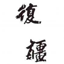 復疆