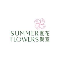 夏花餐室
