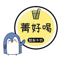 菁好喝及圖