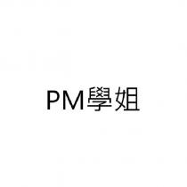 PM 學姐