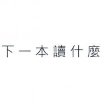 下一本讀什麼