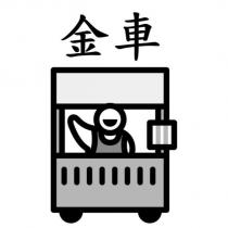 金車及小吃攤圖