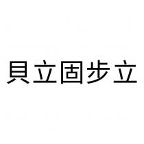 貝立固步立