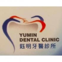 鈺明牙醫診所 YUMIN DENTAL CLINIC 及圖