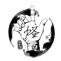 怪手諒及圖